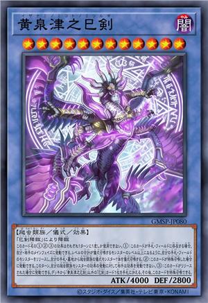 黄泉津之巳剑