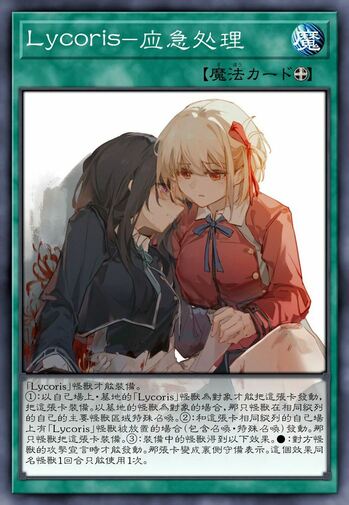 Lycoris-应急处理