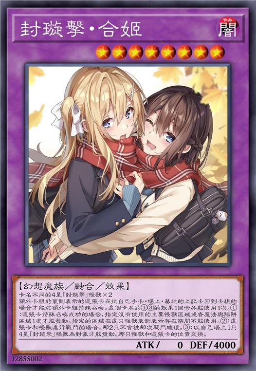 封璇击·合姬