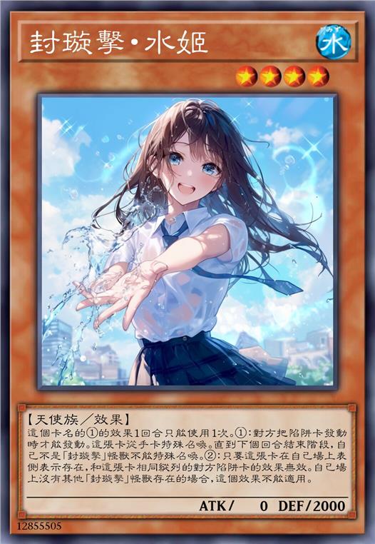 封璇击·水姬