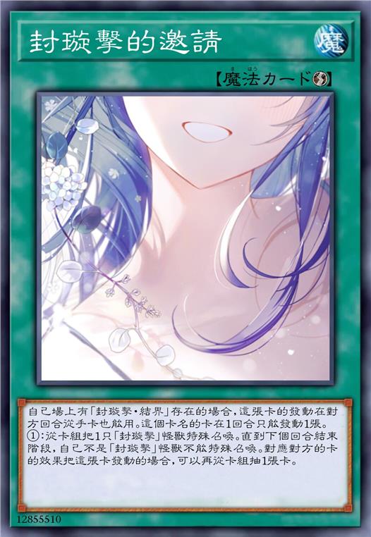 封璇击的邀请