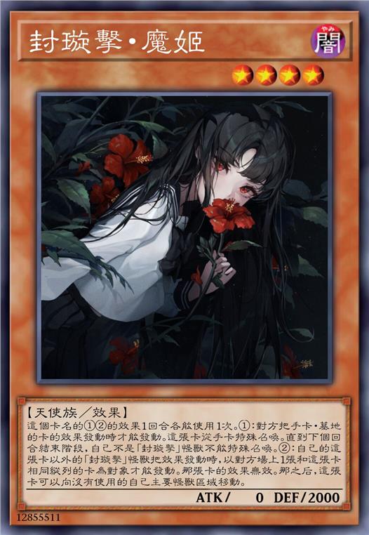 封璇击·魔姬