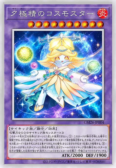 夕极精之秋英宇宙星