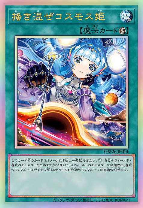 搅拌的宇宙姬