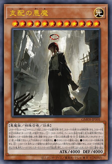 支配恶魔