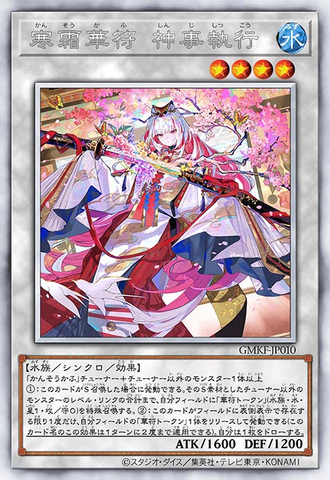 寒霜华符 神事执行