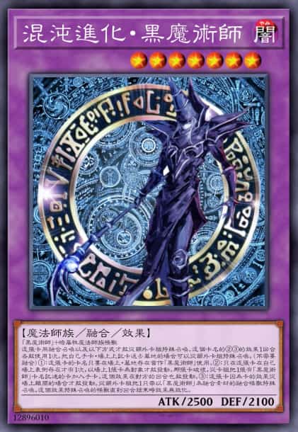 混沌进化·黑魔术师