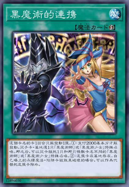 黑魔术的连携
