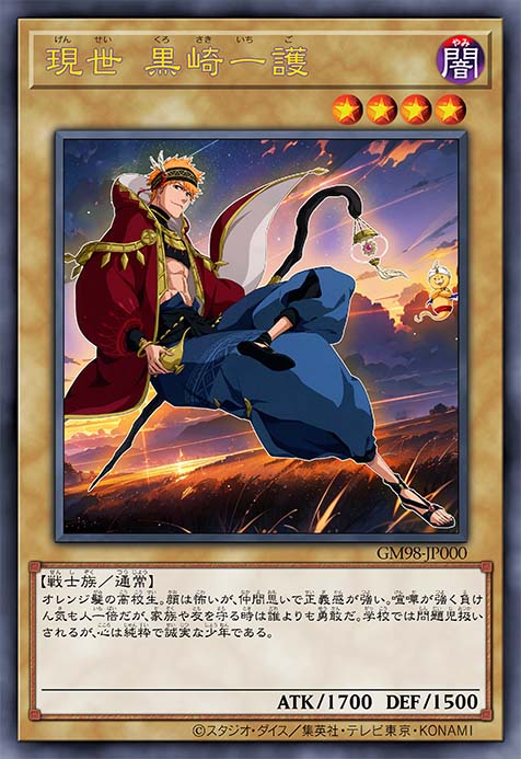 现世 黑崎一护