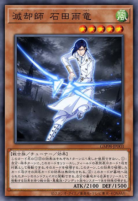 灭却师 石田雨龙