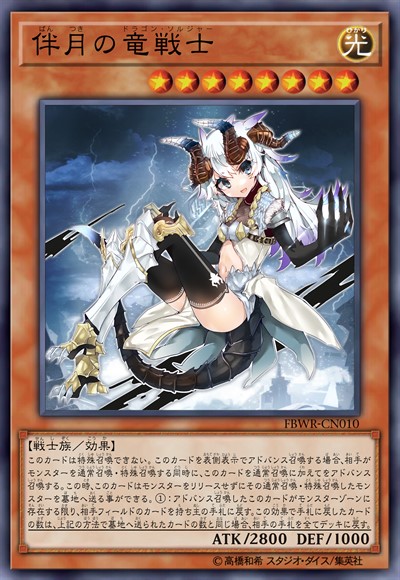 伴月之龙战士