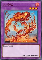 大浩劫