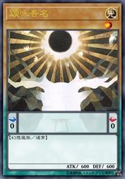 颂咏吾名