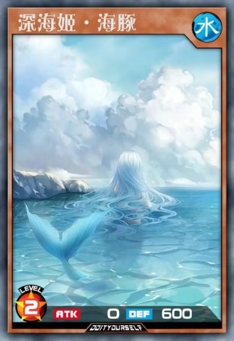 深海姬·海豚