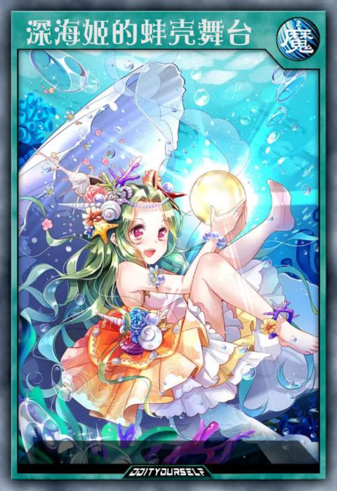 深海姬的蚌壳舞台