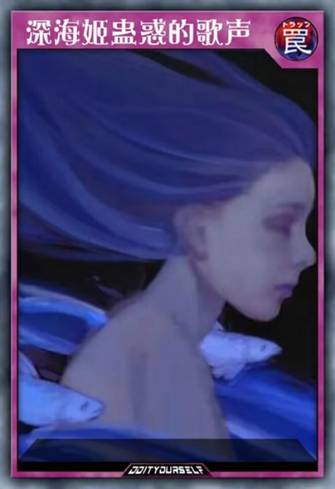 深海姬蛊惑的歌声