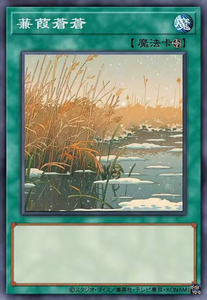 蒹葭苍苍