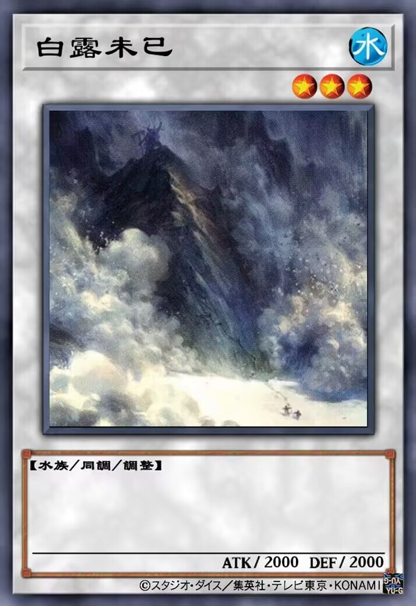 白露未已