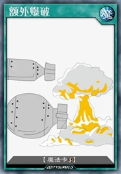 额外爆破