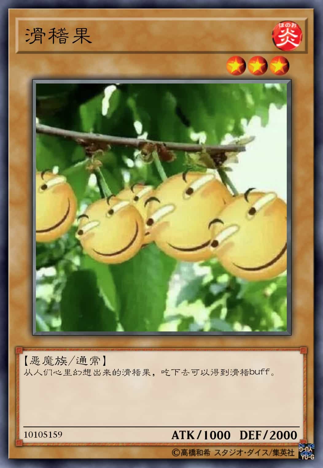 滑稽果