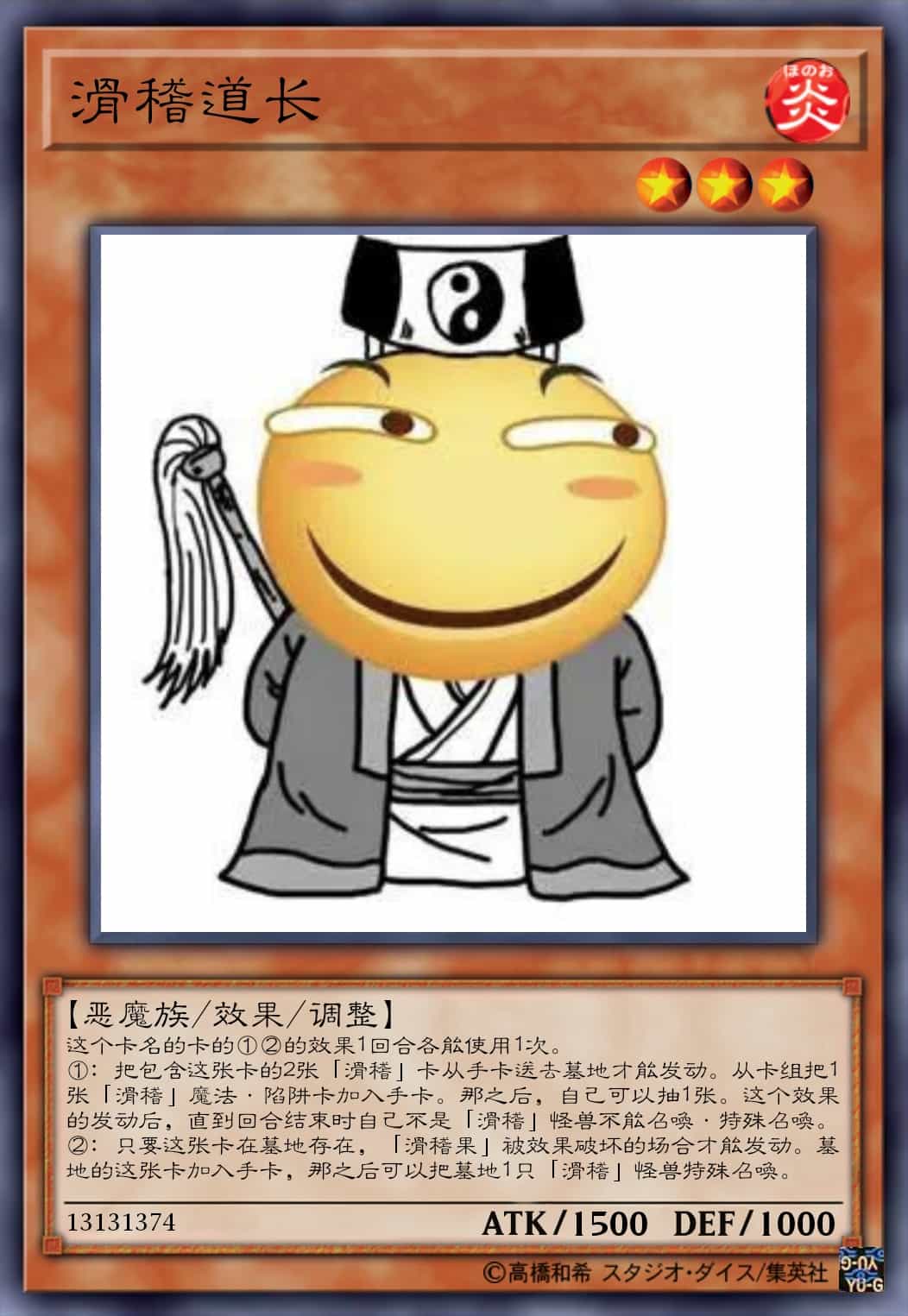 滑稽道长
