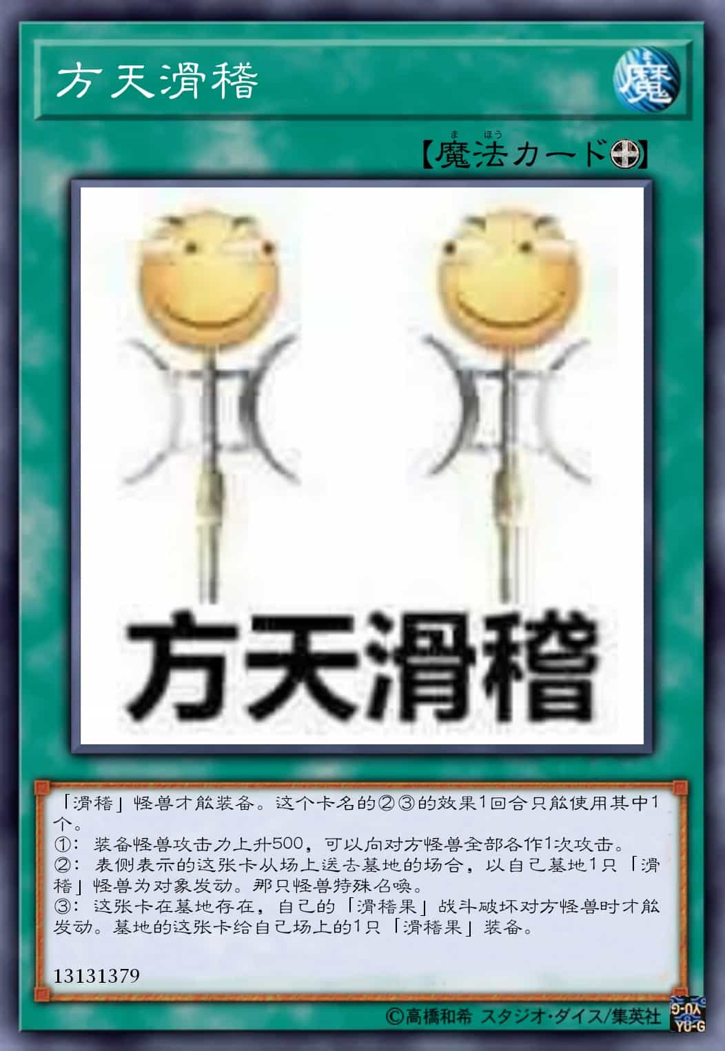 方天滑稽