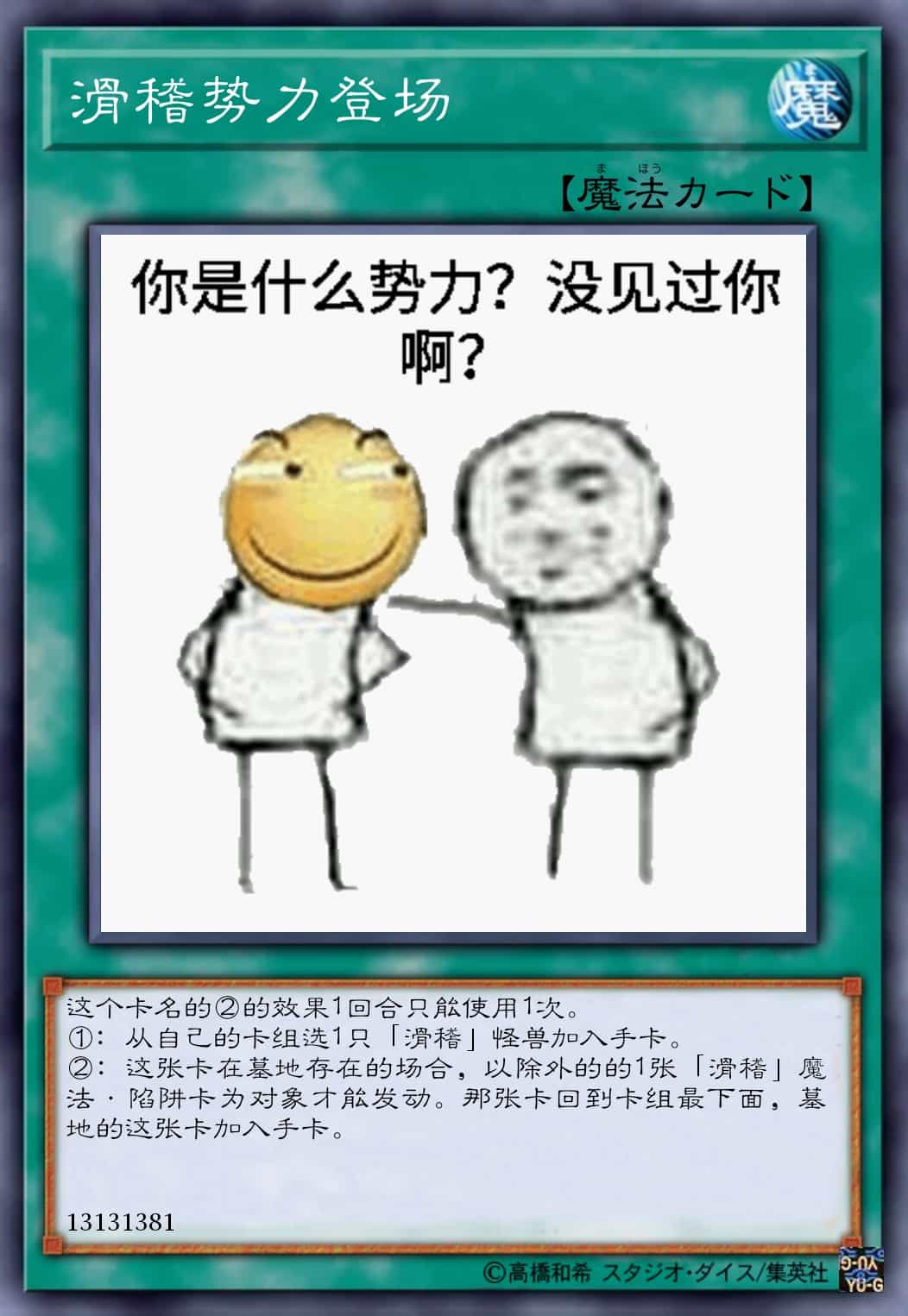 滑稽势力登场