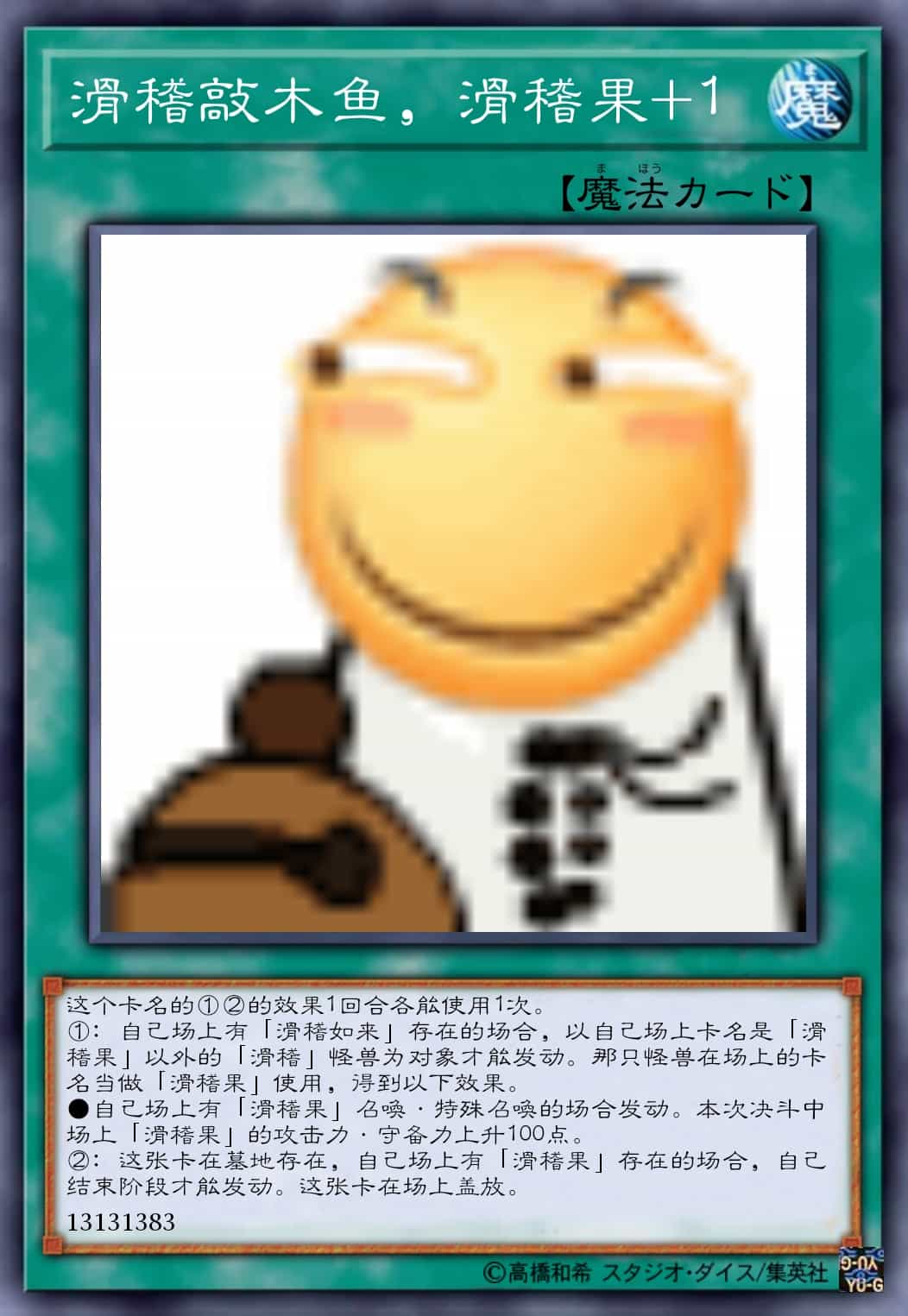 滑稽敲木鱼,滑稽果+1