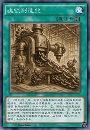 魂锁制造业