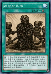 魂锁的束缚