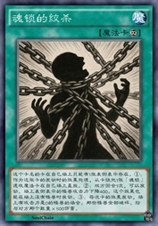 魂锁的绞杀