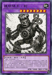 魂锁链王·轮