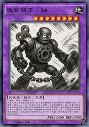 魂锁链王·轴