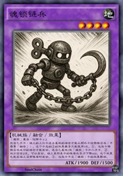 魂锁链兵