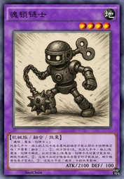 魂锁链士
