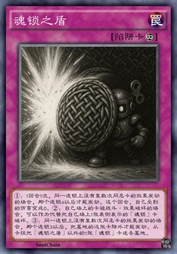 魂锁之盾