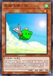 元始飞球·绿