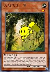 元始飞球·黄