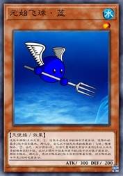 元始飞球·蓝