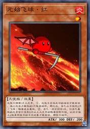元始飞球·红