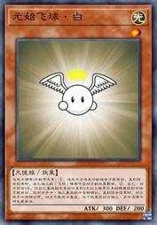 元始飞球·白