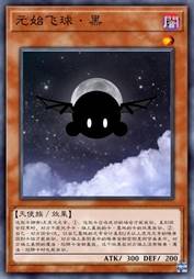 元始飞球·黑