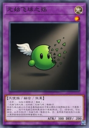 元始飞球之殇