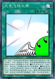 元素飞球之雨