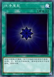 纯净魔能
