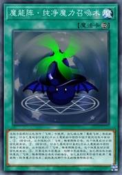 魔能阵·纯净魔力召唤术