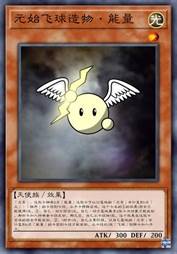 元始飞球造物·能量