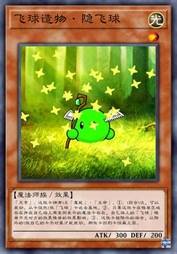 飞球造物·隐飞球