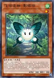 飞球造物·影蝶球