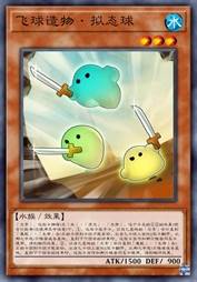 飞球造物·拟态球
